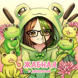 Telegram profile photo for жабная @