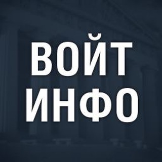 Telegram group profile photo for Войтенков ИНФО