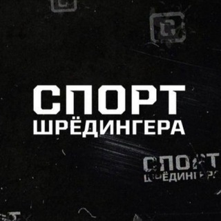 Telegram profile photo for Sportilinet.kz | Спорт Шредингера