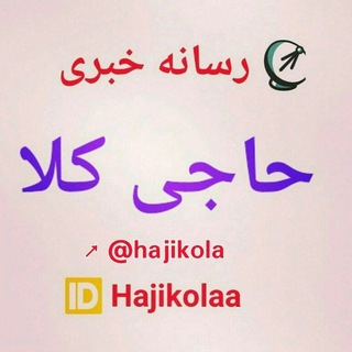 Telegram profile photo for رسانه خبری حاجی کلا 💖