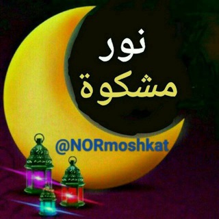 Telegram profile photo for نورمشکوة