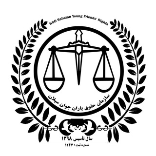 Telegram profile photo for ⚖️(سازمان حقوق یاران جوان)⚖️