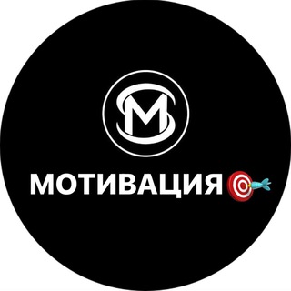 Telegram profile photo for Мотивация к успеху / Бизнес / Деньги