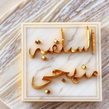 Telegram profile photo for السلفية منهجي