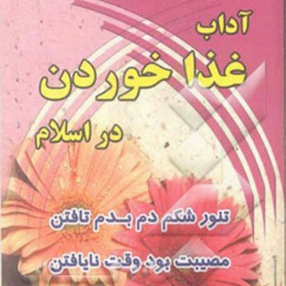 Telegram profile photo for آداب غذا خوردن