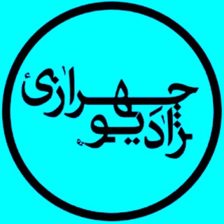 Telegram profile photo for رادیو چهرازی radiochehrazi