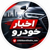 Telegram profile photo for اخبار خودرو
