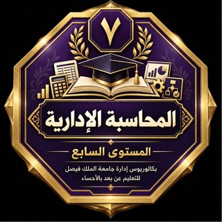 Telegram profile photo for قنآة المحآسبة الادارية