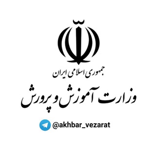 Telegram profile photo for akhbar vezarat | اخبار وزارت