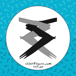 Telegram profile photo for فهرس مشروع الاختبارات