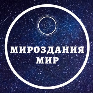 Telegram profile photo for Мироздания Мир