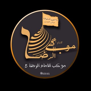 Telegram profile photo for اعلام موكب الامام الرضا(ع)