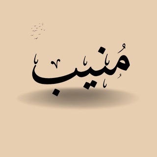 Telegram profile photo for مُـنــِيـبْ