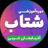 Telegram profile photo for شتاب آذربایجان غربی