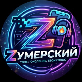 Telegram profile photo for ZOOMERский