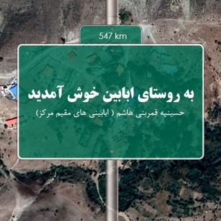 Telegram profile photo for 📣 کانال روستای ابابین 📣