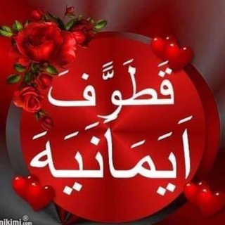 Telegram profile photo for قطوف إيمانية