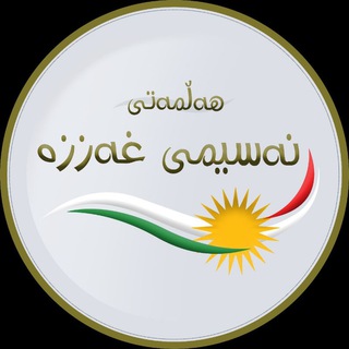 Telegram profile photo for نەسیمی غەززە