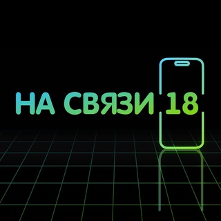 Telegram profile photo for ⌚️📱НА СВЯЗИ 18 ❘ Смартфоны и Техника 💻🎧