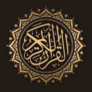Telegram group profile photo for قرآن كريم