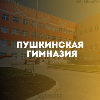 Telegram profile photo for ПУШКИНСКАЯ ГИМНАЗИЯ СЫКТЫВКАР 🩷