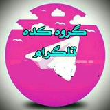Telegram profile photo for لینکدونی linkdooni تلگرام،گروه،کانال،چت،د،ایرانی،شیراز،تهران،مشهد،تبریز،اصفهان،کرمانشاه،اهواز،کردستان،