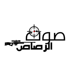 Telegram profile photo for صوت الرصاص