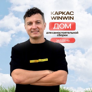 Telegram profile photo for Каркасы WinWin для Домов | Бань | Беседок