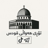 Telegram profile photo for تۆڕی هەواڵی قودس | ئەرشیف
