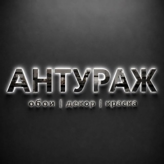 Telegram profile photo for Обои Мариуполь | АНТУРАЖ🔝