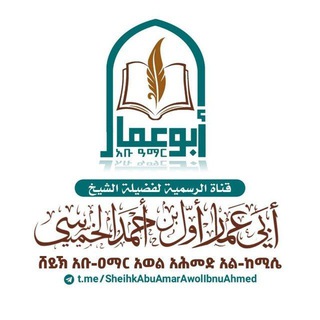 Telegram profile photo for قناة دروس فضيلة الشيخ أبو عمار أول بن أحمد الخميسي