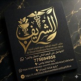 Telegram profile photo for مكتب الشريف لتوظيف الكوادر الطبية 👨🏻🔬🦷🩺