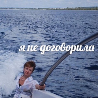 Telegram profile photo for я не договорила
