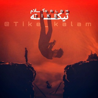 Telegram profile photo for ⚜️ Tike Kalam ⚜️