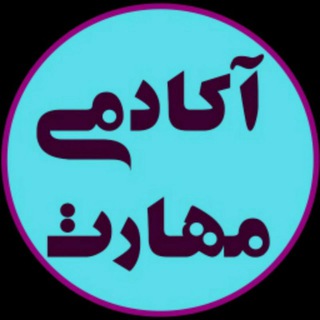 Telegram profile photo for آکادمی مهارت قاصدک