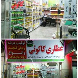 Telegram profile photo for عطاری کاکویی