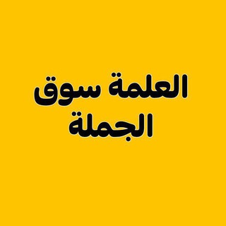 Telegram profile photo for سوق الجملة العلمة