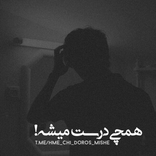 Telegram profile photo for 『 همچی دُرُست میشه! 』