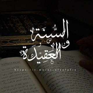 Telegram profile photo for السُّـنَة و العَقِيّـدَة 🇸🇦