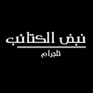 Telegram profile photo for نبض الكتائب | nabed alkatayib