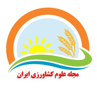 Telegram profile photo for مجله علوم کشاورزی ایران