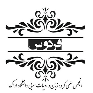 Telegram profile photo for رابطة الفردوس العلمیة🇮🇷