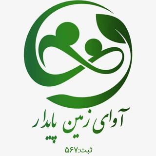 Telegram profile photo for تشکل غیر دولتی آوای زمین پایدار