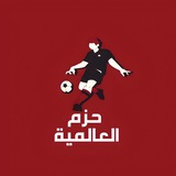 Telegram profile photo for حزم العالمية