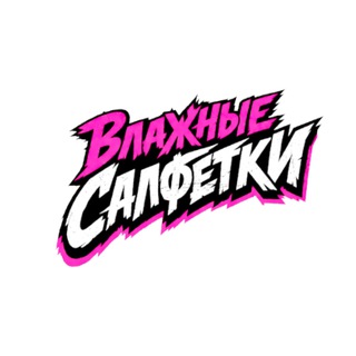 Telegram profile photo for ВЛАЖНЫЕ САЛФЕТКИ