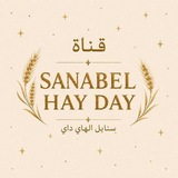 Telegram profile photo for قـنـاة سـنـابـل🌾( Hay Day)🌾 SANABEL