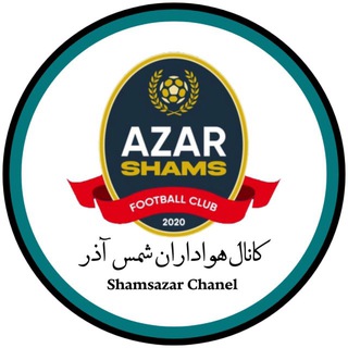 Telegram profile photo for کانال هواداران شمس آذر