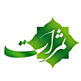 Telegram profile photo for مجموعه ثمرات