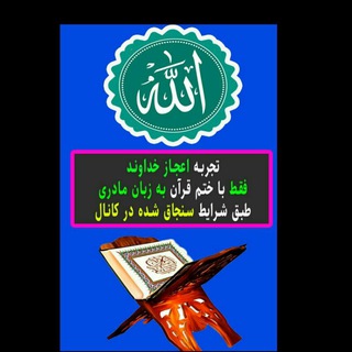 Telegram profile photo for ✨☀️اعجاز قرآن ☀️✨