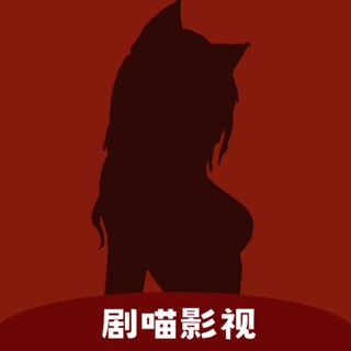 Telegram group profile photo for 剧喵影视